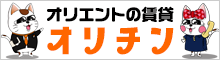 オリエントの賃貸「オリ賃貸」
