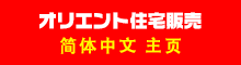 オリエント住宅販売